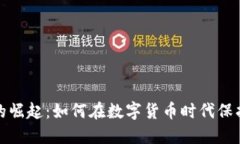 数字钱包的崛起：如何在数字货币时代保护你的