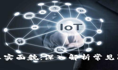  区块链钱包的真实面貌：深入解析常见陷阱与安全策略 