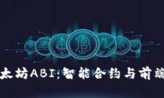 深入理解以太坊ABI：智能合约与前端交互的桥梁