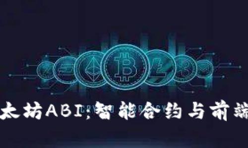 深入理解以太坊ABI：智能合约与前端交互的桥梁