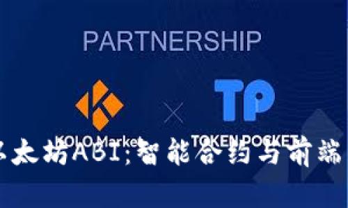 深入理解以太坊ABI：智能合约与前端交互的桥梁