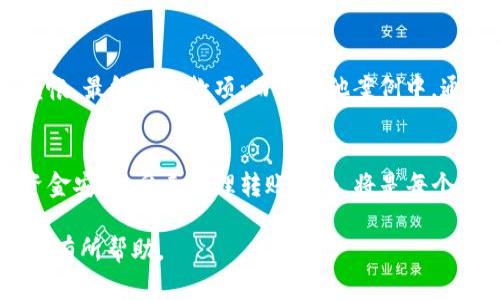    如何合法有效地追讨转给他人的资金  /   
 guanjianci  资金追讨, 法律途径, 债务纠纷, 资金安全  /guanjianci 

一、日常转账：普遍的风险
在当今数字金融时代，转账已成为人们日常生活中不可或缺的一部分。从支付账单到朋友间的分账，这种方便快捷的方式为我们的生活带来了极大的便利。然而，随之而来的问题是：当我们转账给他人后，尤其是在没有书面协议的情况下，如何才能把钱追回来呢？

二、了解转账的形式与风险
转账的形式多种多样，主要包括银行转账、支付宝、微信等移动支付工具。每种方式都有其特定的退款或纠纷处理流程。在决定通过不确定的方式转账时，尤其是对方并不熟悉的情况下，风险显著增加。为了保护自身的资金安全，首先要明确转账时所携带的风险。

三、记住法律原则
依据法律，通常情况下，资金转账是自愿的，确认双方意愿是关键。如果你因为误解、骗局或者单纯的好心帮助而转账，法律上通常是没有直接的保障来支持你追回资金的。但在某些情况下，例如合同关系的存在或者对方的诈骗行为，你将有更多的法律依据来追讨资金。

四、收集证据是关键
如想要成功追讨资金，准备充分的证据至关重要。所有的转账记录、聊天记录、双方的联系信息都应被妥善保存。这些证据不仅能帮助你理解当初的交易背景，也将在追讨权益时起到很大的帮助。

五、尝试沟通解决
在正式进行追讨之前，首先应尝试与对方进行沟通。这不仅可以避免不必要的法律程序，也有可能让事情得到快速解决。在沟通时，保持冷静和礼貌，使用简单清晰的语言表达自己的诉求。如果对方愿意合作，协调退款会是最简单有效的方式。

六、选择法律途径
如果通过沟通无法解决问题，那么你可能需要考虑采取法律手段。依据纠纷的性质，可能需要向所在地的人民法院提起民事诉讼。诉讼过程虽然繁琐，但在法律的保障下，你的权益能得到更为有力的支持。

七、考虑调解和仲裁
除了诉讼外，调解和仲裁是另外两种解决纠纷的方式。调解相对友好，可以在双方都能接受的基础上达成和解；而仲裁则是通过第三方的决策来解决问题，相对应的手续较为简便，但结果具有较强的约束力。

八、如何防范未来的纠纷
回顾经历转账纠纷的原因，最有效的办法就是在未来的交易中加强防范。在转账前，尽量与对方澄清交易的具体条款，比如款项用途、退款时限等；同时，重要的交易建议采用书面协议，确保双方的权益得到保障。

九、金融工具的选择和使用
除了个人交易外，可以考虑运用一些专业的金融工具来保障资金安全。例如，使用第三方支付平台的交易保单，或者选择担保交易等服务，降低资金损失的可能性。

十、案例分析与实际经验
在这里，我们不妨看一些实际的案例。这些故事和经历将为我们提供宝贵的参考。在某些情况下，人们因为轻信而转帐，最终痛失款项；而在其他案例中，通过明确沟通和法律手段，成功追还资金的实例也层出不穷。

总结
转账是一把双刃剑，虽然带来了便利，但在缺乏法律保障时潜藏着风险。在学习如何追讨资金的过程中，保护个人资金安全，妥善处理转账行为，将是每个人在数字时代必须具备的财务素养。增强警觉性，合理利用法律途径和手段，才能更好地维护自身的经济利益。

以上内容以符合用户需求的方式展现了转账后追讨资金的问题，并提供了相关的解决方案与建议，希望能够对读者有所帮助。