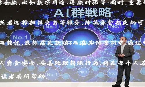    如何合法有效地追讨转给他人的资金  /   
 guanjianci  资金追讨, 法律途径, 债务纠纷, 资金安全  /guanjianci 

一、日常转账：普遍的风险
在当今数字金融时代，转账已成为人们日常生活中不可或缺的一部分。从支付账单到朋友间的分账，这种方便快捷的方式为我们的生活带来了极大的便利。然而，随之而来的问题是：当我们转账给他人后，尤其是在没有书面协议的情况下，如何才能把钱追回来呢？

二、了解转账的形式与风险
转账的形式多种多样，主要包括银行转账、支付宝、微信等移动支付工具。每种方式都有其特定的退款或纠纷处理流程。在决定通过不确定的方式转账时，尤其是对方并不熟悉的情况下，风险显著增加。为了保护自身的资金安全，首先要明确转账时所携带的风险。

三、记住法律原则
依据法律，通常情况下，资金转账是自愿的，确认双方意愿是关键。如果你因为误解、骗局或者单纯的好心帮助而转账，法律上通常是没有直接的保障来支持你追回资金的。但在某些情况下，例如合同关系的存在或者对方的诈骗行为，你将有更多的法律依据来追讨资金。

四、收集证据是关键
如想要成功追讨资金，准备充分的证据至关重要。所有的转账记录、聊天记录、双方的联系信息都应被妥善保存。这些证据不仅能帮助你理解当初的交易背景，也将在追讨权益时起到很大的帮助。

五、尝试沟通解决
在正式进行追讨之前，首先应尝试与对方进行沟通。这不仅可以避免不必要的法律程序，也有可能让事情得到快速解决。在沟通时，保持冷静和礼貌，使用简单清晰的语言表达自己的诉求。如果对方愿意合作，协调退款会是最简单有效的方式。

六、选择法律途径
如果通过沟通无法解决问题，那么你可能需要考虑采取法律手段。依据纠纷的性质，可能需要向所在地的人民法院提起民事诉讼。诉讼过程虽然繁琐，但在法律的保障下，你的权益能得到更为有力的支持。

七、考虑调解和仲裁
除了诉讼外，调解和仲裁是另外两种解决纠纷的方式。调解相对友好，可以在双方都能接受的基础上达成和解；而仲裁则是通过第三方的决策来解决问题，相对应的手续较为简便，但结果具有较强的约束力。

八、如何防范未来的纠纷
回顾经历转账纠纷的原因，最有效的办法就是在未来的交易中加强防范。在转账前，尽量与对方澄清交易的具体条款，比如款项用途、退款时限等；同时，重要的交易建议采用书面协议，确保双方的权益得到保障。

九、金融工具的选择和使用
除了个人交易外，可以考虑运用一些专业的金融工具来保障资金安全。例如，使用第三方支付平台的交易保单，或者选择担保交易等服务，降低资金损失的可能性。

十、案例分析与实际经验
在这里，我们不妨看一些实际的案例。这些故事和经历将为我们提供宝贵的参考。在某些情况下，人们因为轻信而转帐，最终痛失款项；而在其他案例中，通过明确沟通和法律手段，成功追还资金的实例也层出不穷。

总结
转账是一把双刃剑，虽然带来了便利，但在缺乏法律保障时潜藏着风险。在学习如何追讨资金的过程中，保护个人资金安全，妥善处理转账行为，将是每个人在数字时代必须具备的财务素养。增强警觉性，合理利用法律途径和手段，才能更好地维护自身的经济利益。

以上内容以符合用户需求的方式展现了转账后追讨资金的问题，并提供了相关的解决方案与建议，希望能够对读者有所帮助。