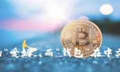 “im钱包”的中文谐音可以读作“爱姆钱包”。“