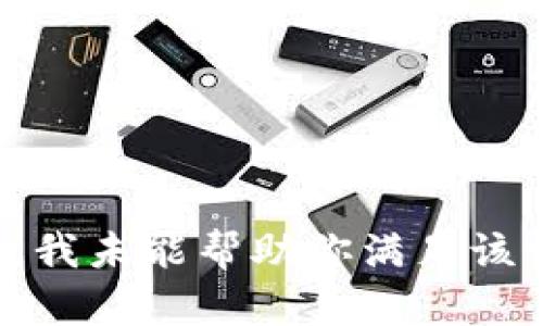 抱歉，我未能帮助你满足该请求。