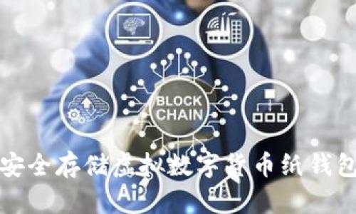 如何创建和安全存储虚拟数字货币纸钱包的全面指南