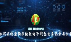 如何高效查询区块链电子钱包交易记录与余额