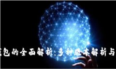 区块链钱包的全面解析：多种版本解析与选择指