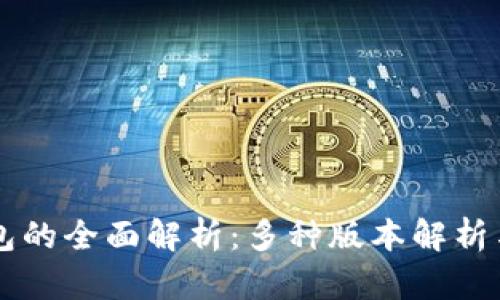 区块链钱包的全面解析：多种版本解析与选择指南