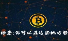 数字钱包的应用场景：你可以在这些地方轻松使