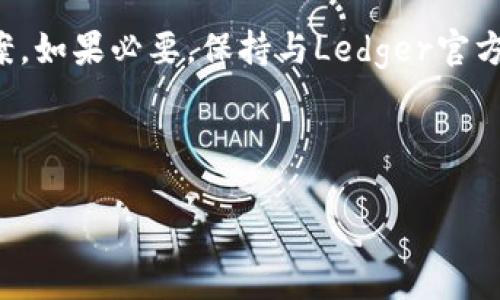 如何解决Ledger官网无法访问的问题

在数字货币日益普及的今天，Ledger作为一个知名的硬件钱包品牌，受到越来越多用户的关注。然而，用户在某些情况下却会遇到Ledger官网无法访问的情况。这可能会给用户带来困惑和不便，尤其是在需要获取最新信息或进行交易的时候。以下是一些可能的原因以及解决方案，帮助您尽快恢复对Ledger官网的访问。

可能的原因

在遇到Ledger官网无法访问的情况时，首先需要了解可能的原因。常见的问题包括：

ul
    listrong网络问题：/strong您的网络连接可能存在问题，导致无法访问外部网站。/li
    listrong服务器故障：/strongLedger官网的服务器可能正在进行维护或遭遇技术故障。/li
    listrong地区限制：/strong某些地区可能因政策或法律原因限制对Ledger官网的访问。/li
    listrongDNS解析问题：/strong您的DNS设置可能导致无法解析Ledger官网的地址。/li
/ul

如何检查网络连接

首先，您需要确保您的网络连接是正常的。可以通过以下步骤进行检查：

ol
    li尝试访问其他网站，比如Google或百度，确认网络是否正常。/li
    li如果其他网站可以正常访问，可以尝试重启路由器。/li
    li在设备上运行网络诊断工具，查看是否有提示或错误。/li
/ol

通过这些步骤，您可以初步判断问题是否出在网络连接上。

访问Ledger官网的替代链接

如果您确定网络连接无问题，但依然无法访问Ledger官网，您可以尝试使用以下方法：

ul
    listrong访问镜像网站：/strong有时和主网站并行的镜像网站可帮助用户访问相关信息。/li
    listrong使用VPN：/strong如果您所在的地区限制了对Ledger官网的访问，可以考虑使用VPN，切换到一个允许访问的地区。/li
    listrong使用不同的浏览器：/strong尝试更换浏览器或使用无痕浏览模式，避免浏览器缓存所导致的问题。/li
/ul

检查Ledger社交媒体和社区

在官网无法访问的情况下，Ledger的社交媒体和社区论坛可能会提供有用的信息。您可以：

ul
    li访问Ledger的官方Twitter、Facebook或Telegram群组查看最新公告。/li
    li访问知名的数字货币社区，如Reddit或Bitcointalk，与其他用户交流，获取信息。/li
    li关注Ledger在Github上的页面，了解潜在的技术问题和更新。/li
/ul

联系Ledger客服

如果经过以上步骤仍然无法解决问题，建议直接联系Ledger的客服支持。通过官方网站上提供的联系方式，可以方便地询问相关问题，也可以通过邮件、直播聊天等多种方式联系。

安全提示

在访问Ledger官网时，务必确保您的设备安全，以防网络钓鱼和数据泄露。切忌在不明网站输入个人数据或钱包信息，始终通过官方渠道获取信息。定期更新密码、启用两步验证也是保护您数字资产的重要步骤。

总结

访问Ledger官网的问题可能由多种因素造成，从网络连接到地区限制。通过以上提供的检查步骤和解决方法，您应该能够找到适合您的解决方案。如果必要，保持与Ledger官方的联系，以获取最新的指导和支持。

Ledger官网, 网络问题, 访问解决, 客服支持/guanjianci 

备注： 文中信息仅供参考，实际情况请务必以官方网站信息为准。