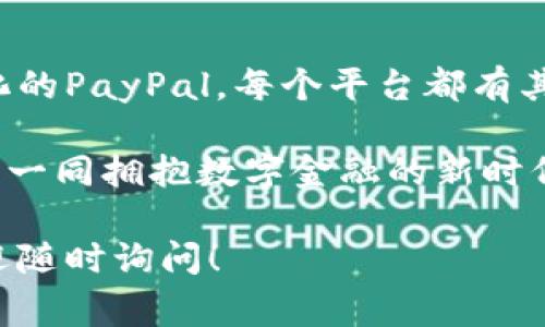 在互联网时代，数字钱包已经成为我们日常生活中不可或缺的一部分。许多人希望找到支持中文的数字钱包网站，以便更方便地进行在线支付、转账和进行其他金融交易。接下来，我们将介绍一些知名的支持中文的钱包网站，并提供详细的功能和使用说明。

一、支付宝
支付宝是中国最具代表性的数字钱包和在线支付平台之一。它不仅支持传统的支付功能，如扫码支付、转账、余额查询等，还整合了多种生活服务，包括购物、缴费、投资等。
用户可以通过支付宝进行线上购物，支付水电费，甚至在平台上购买理财产品。其安全性也得到了广泛认可，采用了多重加密措施，确保用户的资金和个人信息的安全。此外，支付宝还提供国际支付服务，使用户能够在境外更方便地进行消费。

二、微信支付
微信支付是基于微信平台的支付功能，用户可以利用这一功能进行日常交易和转账。只需绑定银行卡，用户就可以通过微信扫描二维码或直接转账给朋友。这种便捷性与社交性，使得微信支付在年轻人中获得了极大的受欢迎。
微信支付同样涵盖了生活服务，比如订餐、打车和购票等功能，而且用户可以通过微信小程序直接购买各种商品或服务。在安全性方面，微信支付同样采取了多重保护措施，确保用户的资金安全。

三、PayPal
作为国际知名的在线支付平台，PayPal近年来也开始注重中文用户体验。虽然其起源于美国，但PayPal支持全球多个国家的货币，适合进行跨国交易。
用户注册PayPal后，可以将其与银行账户或信用卡进行关联，随时随地进行在线购物或转账。PayPal以其安全的支付流程和良好的交易保障闻名。同时，它也支持多种语言服务，用户可以选择中文界面进行操作。

四、Stripe
Stripe是一个专注于为企业提供支付解决方案的平台。尽管其最初是在海外推出，但近年来在中文市场也取得了一定的发展。Stripe为电商商家提供便捷的支付集成服务，支持多种支付方式，包括信用卡和本地支付选项。
除了支付处理，Stripe还提供广泛的开发者工具，帮助企业更好地管理他们的在线支付需求。其易于使用的中文界面使得本地企业能够更顺畅地接受国际支付。

五、京东支付
京东支付是京东商城推出的支付工具，用户可以在京东及其合作伙伴的电商平台上进行支付和转账。其主要优势在于与京东的贴合，用户购买京东商品时可以享受更优质的服务。
京东支付还推出了多种优惠活动，鼓励用户使用该平台进行消费。平台的安全性也得到了很多用户的认可，用户在购物的时候可以选择多重支付方式，灵活方便。

六、银联钱包
银联钱包是中国银联推出的数字钱包，它旨在为用户提供安全、方便的支付体验。用户可以通过银联钱包进行线上线下支付，功能相当全面。
银联钱包支持多种银行卡支付，用户可以随时随地进行资金转入和转出。而且其广泛的合作商家网络，让使用银联钱包的用户无论是在购物还是日常消费中都尤为便利。

总结
在选择合适的钱包网站时，用户应该根据自己的实际需求来进行评估。无论是依赖于社交的微信支付，还是更注重国际化的PayPal，每个平台都有其独特的优势。在日常生活中，使用这些数字钱包可以极大地提升支付的便利性，同时也能助力我们更好地管理个人财务。

此外，随着技术的不断发展，未来可能会出现更多的新型数字钱包，值得我们保持关注。在这条不断变革的道路上，让我们一同拥抱数字金融的新时代。 

希望这份指南能够帮助你找到合适的钱包网站，满足你的日常支付需求。如果你有更多问题或需要其他方面的建议，欢迎随时询问！