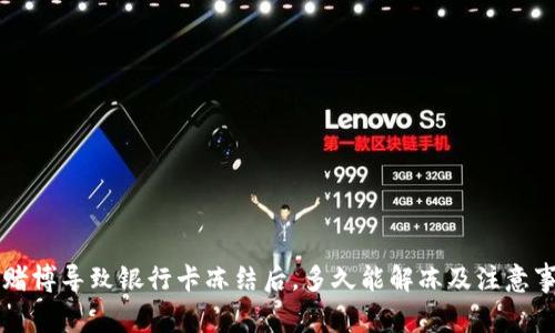 因网络赌博导致银行卡冻结后，多久能解冻及注意事项详解