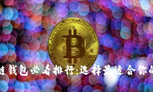 2023 年全球区块链钱包必看排行：选择最适合你的数字资产管理工具