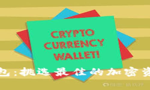 探索安全数字钱包：挑选最佳的加密资产存储解决方案