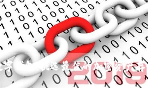 探索安全数字钱包：挑选最佳的加密资产存储解决方案