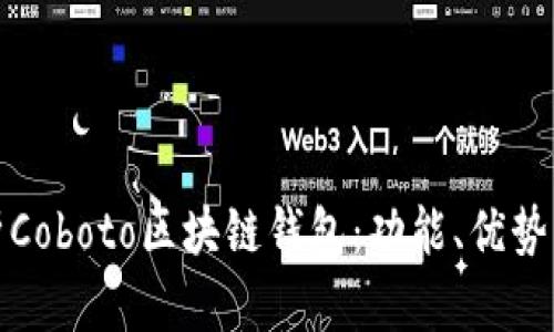 全面解析Coboto区块链钱包：功能、优势与安全性