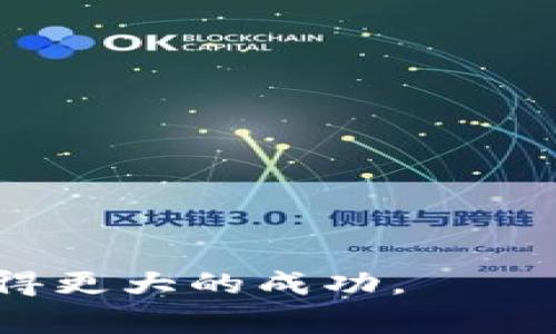 bhh如何在USDT官网轻松兑换美元：详细步骤与注意事项/bhh
USDT, 美元, 兑换, 引导/guanjianci

引言：为什么选择USDT?
在数字货币发展迅猛的今天，USDT（泰达币）作为一种广泛使用的稳定币，已经成为了许多投资者和交易者的首选。它的价值与美元挂钩，使其在众多加密货币中显得尤为特殊。与常规加密货币波动性大不同，USDT提供了一种相对稳定的价值存储手段。因此，许多投资者希望将其持有的USDT兑换成美元，以便用于日常消费或其他投资活动。

第一步：选择可靠的平台
在进行USDT兑美元的转换之前，选择一个安全、稳定的平台至关重要。目前有许多交易所和平台提供兑换服务，如币安（Binance）、火币（Huobi）、OKEx等。在选择平台时，请务必考虑以下几点：
ul
    listrong信誉评价：/strong查看平台的用户反馈和信用评级，确保选择一个有较好声誉的交易所。/li
    listrong手续费：/strong不同平台会有不同的交易手续费，尽量选择手续费合理的平台。/li
    listrong支持多种支付方式：/strong一些平台支持多种取款方式，如银行转账、PayPal等，选择适合自己的即可。/li
/ul

第二步：注册账户并完成身份验证
大部分交易平台都要求用户注册账户并进行身份验证。这一步骤不仅是为了保障交易的安全性，也是为了遵循相关的法律法规。一般来说，注册流程包括：
ul
    listrong填写个人信息：/strong包括姓名、邮箱、联系方式等。确保信息的准确性，以免在后续过程中遇到困难。/li
    listrong提交身份验证资料：/strong通常需要提供照片ID（如身份证、驾照等）和地址证明文件（如水电账单）来完成验证。/li
    listrong启用双重认证：/strong为提高账户安全性，建议启用双重认证（2FA），增加额外的安全层。/li
/ul

第三步：存入USDT并进行兑换
账户注册完成并通过身份验证后，您需要将USDT存入您的交易账户。存入步骤通常如下：
ul
    listrong找到USDT存款地址：/strong登录交易所后，找到USDT的存款选项，查看生成的存款地址。/li
    listrong从个人钱包转账：/strong将您持有的USDT从个人钱包转账至该地址，等待交易确认。/li
    listrong确认USDT到账：/strong在交易所账户中确认USDT余额，确保存款成功。/li
/ul
接下来，您可以进行兑换操作。一般流程如下：
ul
    listrong选择兑换选项：/strong在交易平台上找到“交易”或“兑换”选项，选择USDT兑美元的交易对。/li
    listrong输入兑换数量：/strong您需要指定想要兑换的USDT数量，并确认接收的美元金额。/li
    listrong提交订单：/strong确认以上信息无误后，提交交易订单，等待其执行。/li
/ul

第四步：提取美元资金
一旦您的USDT成功兑换为美元，您就可以选择将美元提取到您的银行账户或使用其他支付方式。提取步骤一般包括：
ul
    listrong选择提取选项：/strong登录您的交易账户，进入“提取”或“取款”设置，选择美元作为提取货币。/li
    listrong输入提款信息：/strong提供您的银行账户信息或其他支付方式的详细信息，确保信息的准确性。/li
    listrong确认提取金额：/strong指定您想要提取的美元数量，并检查任何相关的手续费。/li
    listrong提交提取请求：/strong检查所有信息无误后，提交提取请求，等待审核和处理。/li
/ul

注意事项与风险管理
在进行USDT兑美元的过程中，了解相关的风险和注意事项是非常重要的：
ul
    listrong价格波动：/strong虽然USDT相对稳定，但在实际的交易对中，仍可能受到市场供需影响，导致价格波动，做好心理准备。/li
    listrong手续费：/strong不同平台的手续费差异较大，了解清楚手续费结构，以避免在未来交易时的不必要损失。/li
    listrong安全性：/strong交易时请务必使用安全性高的网络环境，避免在公共Wi-Fi下进行交易，以防止个人信息泄露。/li
/ul

结语：成功兑换后的思考
完成USDT转美元的过程后，不仅是经济活动的一个环节，更是对数字资产运用的一次深刻体验。这次交易带给您的不仅是资金上的转变，同时也是对区块链技术及其交易机制的更深入理解。数字货币的未来潜力巨大，而USDT的稳定性和高效性，使得越来越多的用户愿意参与其中。在进行每一次交易前，保持对于市场的关注和灵活应对的能力，将使您在这个领域走得更远。

附录：常见问题解答
在探索如何在USDT官网兑换美元的过程中，您可能会遇到一些常见问题，以下是一些解答：
ul
    listrongQ：兑换USDT为美元的时间长吗？/strongbrA：通常情况下，交易所的交易执行速度较快，但具体时间取决于网络的拥挤程度和平台的审核速度。/li
    listrongQ：我可以使用信用卡进行交易吗？/strongbrA：部分交易平台允许使用信用卡购买加密货币，但并非所有平台都支持。因此，在进行前请提前确认。/li
    listrongQ：是否有最低提取额度？/strongbrA：大多数平台都有最低提取额度，具体可以查看交易所的帮助中心或相关政策。/li
/ul

希望这份指南能帮助您顺利完成USDT兑美元的交易，并深入了解相关的必要步骤和注意事项。无论您是新手还是经验丰富的交易者，这些信息都将助力您在数字货币世界中取得更大的成功。