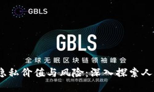 在数字时代，个人面孔的隐私价值与风险：深入探索人脸信息买卖的现状与未来