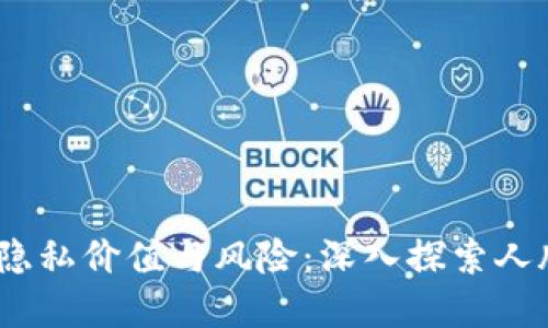 在数字时代，个人面孔的隐私价值与风险：深入探索人脸信息买卖的现状与未来