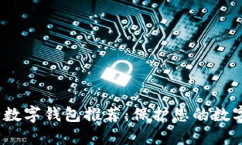 2023年十大安全数字钱包推荐：保护您的数字资产的优质选择