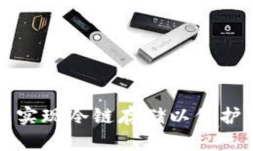 如何利用硬件钱包实现冷链存储以保护您的加密货币资产