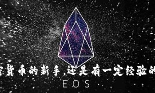   如何通过移动设备安全下载和使用比特钱包应用程序 / 
 guanjianci 比特钱包,移动应用,加密货币,安全下载 /guanjianci 

引言：加密货币的随身提款机
随着数字货币的蓬勃发展，越来越多的用户开始关注如何安全、方便地保存和管理他们的加密资产。在众多加密货币钱包中，比特钱包因其简单易用和相对较高的安全性而受到广泛欢迎。对于那些希望随时随地管理比特币的用户，下载比特钱包的移动应用程序无疑是一个理想的选择。

一、比特钱包的功能亮点
比特钱包不仅仅是一个看似普通的数字钱包，它蕴含了许多强大的功能，使其成为用户日常交易和投资的理想选择。以下是一些其主要特色：
ul
    listrong多种币种支持：/strong比特钱包支持多种主流加密货币，包括比特币、以太坊、莱特币等，让用户能够在一个平台上管理不同的资产。/li
    listrong用户友好的界面：/strong其界面设计简约明了，无论是新手还是经验丰富的交易者都能轻松上手。/li
    listrong安全性措施：/strong比特钱包提供多层安全保护，包括PIN码和生物识别技术，确保用户资产的安全。/li
    listrong内置交易功能：/strong用户可以在应用内直接进行交易，无需将资产转移至其他平台，大大提高了交易的便利性。/li
/ul

二、为什么选择比特钱包？
选择一个合适的加密货币钱包至关重要，而比特钱包凭借其独特的优势成为了众多用户的首选。首先，比特钱包不仅支持多种语言，还提供优质的客户支持，确保用户在使用过程中遇到的问题能迅速得到解决。其次，它的技术团队不断更新和应用，以适应快速变化的市场需求，从而提高用户体验。

三、下载比特钱包的步骤
向移动设备下载比特钱包的过程简单明了，您只需根据以下步骤操作即可：
ol
    listrong选择平台：/strong根据您的手机操作系统（iOS或Android），访问相应的应用商店。/li
    listrong搜索应用：/strong在搜索框中输入“比特钱包”，找到官方应用并确保是正确的开发者。/li
    listrong下载并安装：/strong点击下载，等待应用安装完成。/li
    listrong注册或登录：/strong首次使用者需要注册一个新账户，已有用户可直接输入账户信息进行登录。/li
/ol

四、设置钱包的安全措施
设置比特钱包后，保护好您的资产至关重要。建议用户按照以下步骤进行安全设置：
ul
    listrong设置强密码：/strong确保您设置的密码具有足够复杂性，包含字母、数字和特殊字符组合。/li
    listrong启用双重身份验证：/strong添加额外的安全层，使用SMS或电子邮件进行验证码验证。/li
    listrong定期备份：/strong定期备份您的钱包信息，包括私钥和助记词，以防丢失。/li
/ul

五、如何管理和交易您的加密资产
下载并设置好比特钱包后，您可以开始管理和交易加密资产。应用内支持多种管理功能，以下是一些基本操作：
ol
    listrong查看余额：/strong通过主界面可以随时查看您各类币种的余额。/li
    listrong发送与接收币种：/strong在交易界面输入对方钱包地址和金额即可完成转账，而接收则只需分享您的钱包地址。/li
    listrong查看交易记录：/strong所有的交易信息都会在钱包内保存，方便回顾和记录。/li
/ol

六、常见问题与解决方案
在使用比特钱包的过程中，用户可能会遇到各种问题，以下是一些常见问题及其解决方案：
ul
    listrong无法下载应用：/strong确保您的网络连接正常，尝试更换网络或稍后重试。/li
    listrong忘记密码：/strong使用忘记密码功能，通过电子邮件重新设置密码。/li
    listrong交易未完成：/strong市场繁忙时可能导致交易延迟，建议耐心等待并确认网络状态。/li
/ul

七、总结：随时随地掌控数字资产
总的来说，比特钱包移动应用为用户提供了一个安全、简便的平台来管理和交易他们的数字资产。通过简单的下载和设置，用户可以在掌中轻松管理比特币及其他加密货币。无论您是加密货币的新手，还是有一定经验的投资者，比特钱包都能够为您的投资旅程提供全面的支持和保障。随着数字货币的普及，掌握使用比特钱包的技巧，将为您在这个新兴市场中赢得先机，尽享加密货币带来的机遇与挑战。