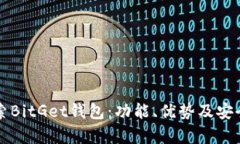 深入探索BitGet钱包：功能、优势及安全性解析