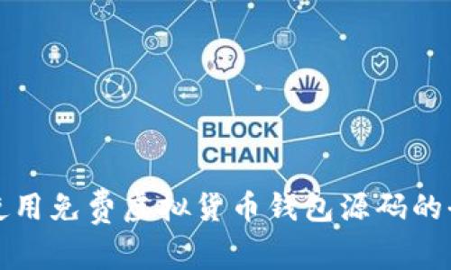 获取和使用免费虚拟货币钱包源码的全面指南