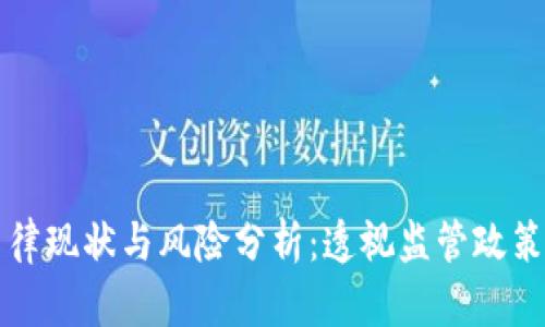 虚拟币支付的法律现状与风险分析：透视监管政策与未来发展趋势