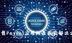  无法下载PayPal应用的原因及解决方案详解