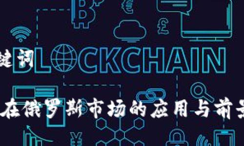 与关键词

USDT在俄罗斯市场的应用与前景解析