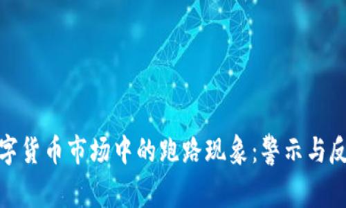 数字货币市场中的跑路现象：警示与反思