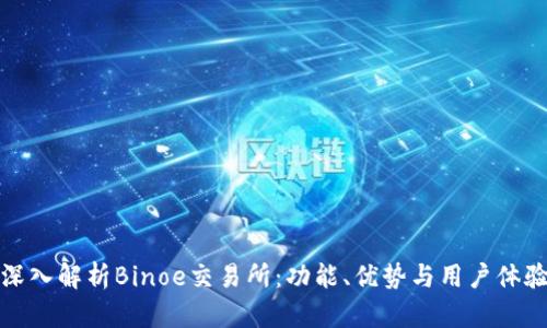深入解析Binoe交易所：功能、优势与用户体验