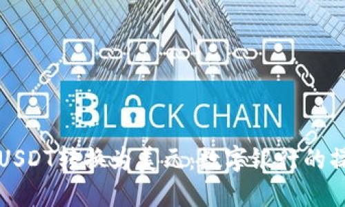 如何将USDT转换为美元：数字银行的操作指南