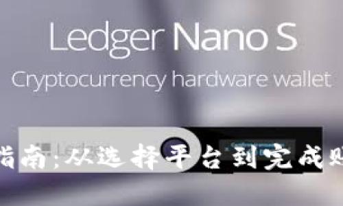 数字钱包注册的详细指南：从选择平台到完成账户设置的每一个步骤