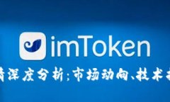 今天比特币行情深度分析：市场动向、技术指标