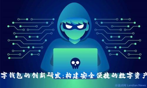 区块链数字钱包的创新研发：构建安全便捷的数字资产管理平台