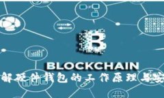 深入理解硬件钱包的工作原理与安全机制