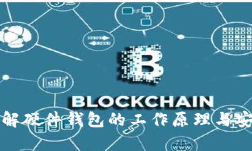 深入理解硬件钱包的工作原理与安全机制