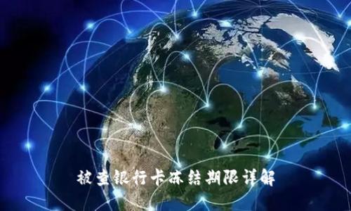 被查银行卡冻结期限详解