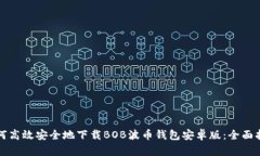 如何高效安全地下载BOB波币钱包安卓版：全面指