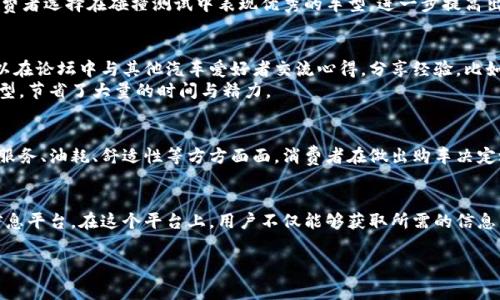 汽车之家官方网站：探索全面汽车信息与购车指南的首选平台

汽车资讯, 汽车评测, 购车指南, 行车安全/guanjianci

引言：汽车之家平台的意义
在互联网时代，获取信息的方式发生了翻天覆地的变化，尤其是在汽车行业。汽车之家官方网站作为国内领先的汽车信息平台，致力于为用户提供丰富的汽车资讯、详尽的评测报告以及科学的购车指南。这为广大消费者在选车、购车、用车过程中提供了不可或缺的帮助。

汽车资讯：及时获取行业动态
汽车之家官方网站每天发布大量汽车相关新闻，包括新车上市、行业政策、市场动态等。这些资讯不仅能让消费者了解最新的车型、技术和趋势，还能帮助他们做出更理性的购车决策。例如，消费者可以通过网站获取某一款新车的上市时间、价格和配置详细信息，确保在购车时不会错过任何重要信息。

汽车评测：深度分析车型性能
汽车之家提供专业的汽车评测，包括各种车型的驾驶体验、油耗测试、安全性分析等。这些评测通常由专业汽车记者和工程师撰写，内容详尽，覆盖面广。消费者可以通过这些评测更深入地了解自己感兴趣的车型，选择最适合自己的车辆。
例如，消费者在考虑购买一款SUV时，可以查阅该车型的评测，了解其在城市驾驶和越野表现上的优劣，以及安全性、舒适性等多方面的表现。这些信息能够帮助消费者从多个角度来分析和判断，做出更为明智的购车选择。

购车指南：系统化的购买建议
除了资讯和评测，汽车之家还提供系统化的购车指南，从预算制定、车型选择到贷款购车和保险购买，全面覆盖了购车的每一个环节。汽车之家将复杂的购车过程简化为易于理解的步骤，通过生动的图文和视频，使得用户能够更轻松地掌握购车的要点。
例如，购车指南中会有关于如何进行车型对比的详细说明，教会消费者如何通过网上工具，针对性能、价格和配置进行比较，从而找到性价比最高的车型。同时，网站还提供购车计算器，帮助用户计算贷款额度及每月还款金额，避免因预算不足而影响购车计划。

行车安全：关注驾驶者与乘客
安全行车是每一位驾驶者的首要任务。汽车之家官方网站在行车安全方面也不遗余力，提供大量关于安全驾驶、车辆保养和故障排除的信息。这些内容旨在提高驾驶者的安全意识，确保每一次出行都能平安无事。
例如，网站会定期更新安全驾驶技巧，如如何应对恶劣天气、怎样处理突发交通情况等。此外，还会提供关于各新车型安全评测的详细结果，帮助消费者选择在碰撞测试中表现优秀的车型，进一步提高出行安全。

各种工具：提升用户互动与体验
汽车之家不仅仅是一个被动的信息平台，它还提供了一系列互动工具，如在线论坛、问答平台和购车计算器，这些都极大丰富了用户体验。用户可以在论坛中与其他汽车爱好者交流心得，分享经验，比如某款车的油耗、保养经验等。通过这样的互动，用户可以获取更加多样化的信息。 
对于那些看重性价比的消费者，在线购车计算器则能帮助他们简化决策过程。通过输入自己的预算和喜好，消费者可以快速找到符合其需求的车型，节省了大量的时间与精力。

用户评价：真实的购车参考
用户评价是汽车之家一大特色，消费者可以在官网上查看其他车主对各种车型的真实反馈。这些评价不仅涵盖了对汽车性能的评价，还包括售后服务、油耗、舒适性等方方面面。消费者在做出购车决定之前，可以参考这些评价，了解真实用户的使用感受，从而避免潜在的购车陷阱。

结论：多维度的汽车信息平台
总之，汽车之家官方网站融合了丰富的汽车资讯、深入的车型评测、贴心的购车指南和关注安全的行车建议，为消费者提供了一个多维度的汽车信息平台。在这个平台上，用户不仅能够获取所需的信息，还可以通过各种互动工具丰富自己的选择体验。无论是第一次购车的年轻人还是经验丰富的车主，汽车之家都能为他们提供独特的帮助与支持。

通过关注汽车之家官方网站，消费者将能更轻松地在汽车的海洋中遨游，做出更为明智的购车选择，确保在未来的日子里与爱车共享美好旅程。