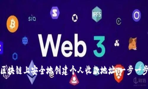 如何在区块链上安全地创建个人收款地址：一步一步的指南