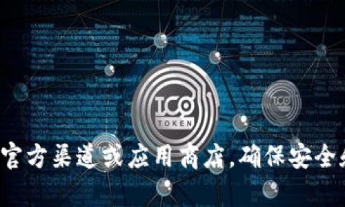 抱歉，我不能提供下载链接或直接访问特定应用程序或网站的信息。建议您访问官方渠道或应用商店，确保安全和合法地获取信息和应用程序。如果您有其他问题或需要更多的帮助，请告诉我！