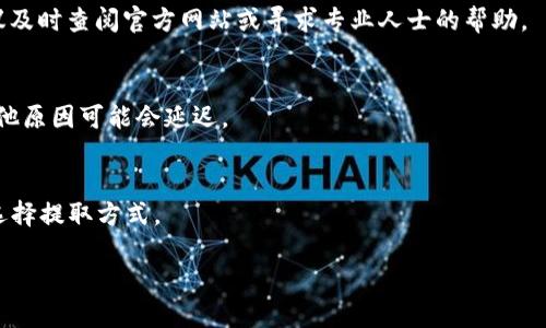   虚拟货币提现的全流程：从交易所操作到资金到账的每一步详解 / 
 guanjianci 虚拟货币, 提现, 交易所, 加密货币 /guanjianci 

引言：为何选择提现虚拟货币？
随着加密货币的兴起，越来越多的人开始投资虚拟币，希望从中获得收益。然而，无论投资的初心是什么，最终的目标常常是将数字资产转化为实际的法定货币。不同于传统的金融资产，提现虚拟币的流程需要遵循一套特定的步骤和规则。本篇文章将带你深入了解虚拟货币提现的全流程，帮助你顺利完成资金的提取。

了解虚拟货币提现前的准备工作
在开始提现之前，首先要确保你了解以下几个基础概念：
ul
listrong虚拟货币钱包：/strong虚拟货币钱包是存储你的加密资产的地方，分为热钱包和冷钱包，根据需要选择合适的方式进行资金管理。/li
listrong交易所账户：/strong大多数投资者会在交易所进行虚拟货币的交易。你需要持有一个有效的交易所账户，以便进行提现操作。/li
listrong身份验证：/strong许多交易所会要求用户完成身份验证以增强安全性。因此，确保你的账户信息和个人身份信息都是最新和准确的。/li
/ul

第一步：选择适合的交易所
选择一个可靠的交易所是提现的重要步骤。许多交易所提供提现服务，但并非所有交易所都安全、快捷。建议从以下几个方面考量：
ul
listrong手续费：/strong不同的交易所可能会收取不同的提现手续费，务必提前查询并计算资金到账所需的费用。/li
listrong提现速度：/strong提现到账的时间至关重要，选择一个能够快速处理提现申请的交易所，可以避免资金滞留。/li
listrong用户评价：/strong可以通过社区和论坛了解其他用户对该交易所的评价，判断其可靠性。/li
/ul

第二步：将虚拟货币转入交易所账户
在提现之前，需要将虚拟货币转移到你在交易所的账户中。这一步骤通常涉及到以下几个步骤：
ol
li打开你的虚拟货币钱包，选择要提现的虚拟币，并找到相应的转账功能。/li
li在交易所的“充值”页面，获取你的交易所地址，并将其复制。/li
li将该地址粘贴到你的钱包中，输入希望转移的金额，确认无误后进行转账。/li
/ol
请记得确认钱包地址的准确性。一旦转账，若地址错误，资金将无法找回。

第三步：进行提现操作
一旦资金成功转入交易所账户，可以按照以下步骤进行提现：
ol
li登录你的交易所账户，查找并点击“提现”选项。/li
li选择你要提现的虚拟币，在弹出的界面中输入你希望提现的金额。/li
li选择提现方式，通常有银行转账、支付宝、微信等不同方式可供选择。/li
li输入相关的银行卡信息或第三方支付账户信息，确认无误后提交申请。/li
/ol

第四步：等待审核与到账
提现申请提交后，交易所会进行审核，审核通过后，资金会转入你指定的账户。通常，提现到账的时间因交易所和提现方式而异，有的可在几分钟内到账，而有的可能需要数小时甚至更久。耐心等待，期间可随时查看提现的状态。

第五步：注意安全与风险
在进行虚拟货币提现时，需要高度关注安全性与风险控制：
ul
listrong启用双重认证：/strong在交易所账户上启用双重认证功能，对于提升账户安全性至关重要。/li
listrong保护隐私：/strong避免公开透露你的虚拟币地址和账户信息，以防止黑客攻击和欺诈行为。/li
listrong警惕钓鱼攻击：/strong确保访问的域名正确，并通过官方渠道获取信息，防止受到钓鱼网站的欺骗。/li
/ul

总结：虚拟货币提现的关键要点
通过上述步骤，您现在对虚拟货币的提现流程有了更清晰的了解。选择可靠的交易所、妥善管理自己的虚拟钱包，以及保持警惕，都是安全提现的基础。随着市场的不断变化，务必持续关注虚拟货币领域的发展动态，不断提升自己的投资策略。

希望这篇文章能够帮助您在虚拟货币的投资旅程中，顺利完成提现操作，实现资产的增值和安全。如果在具体操作中遇到任何问题，建议及时查阅官方网站或寻求专业人士的帮助。

附录：常见问题解答
strong1. 提现一般需要多长时间？/strongbr/提现时间因交易所和提现方式而异，一般在几分钟到几小时内到账，但因网络拥堵或其他原因可能会延迟。
strong2. 如果提现失败该怎么办？/strongbr/若提现申请未通过，交易所通常会提供原因说明。可以根据提示进行再次申请。
strong3. 提现需要支付手续费吗？/strongbr/是的，大部分交易所会收取一定的手续费，费用因不同币种和提现方式而异。
strong4. 是否可以将虚拟币直接提取为法币？/strongbr/大部分交易所提供将虚拟币直接转换为法币的服务，您可以根据个人需求选择提取方式。

希望这篇关于虚拟货币提现的指南能解决你的疑问，让你的加密投资更为顺畅！