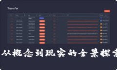 数字人民币：从概念到现实的全景探索与实践进