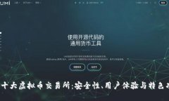 2023年十大虚拟币交易所：安全性、用户体验与特