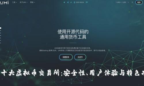 2023年十大虚拟币交易所：安全性、用户体验与特色功能汇总