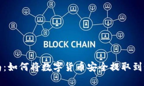 详细指南：如何将数字货币安全提取到个人钱包